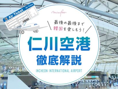 最後の最後まで韓国を楽しもう！仁川空港を徹底解説♡