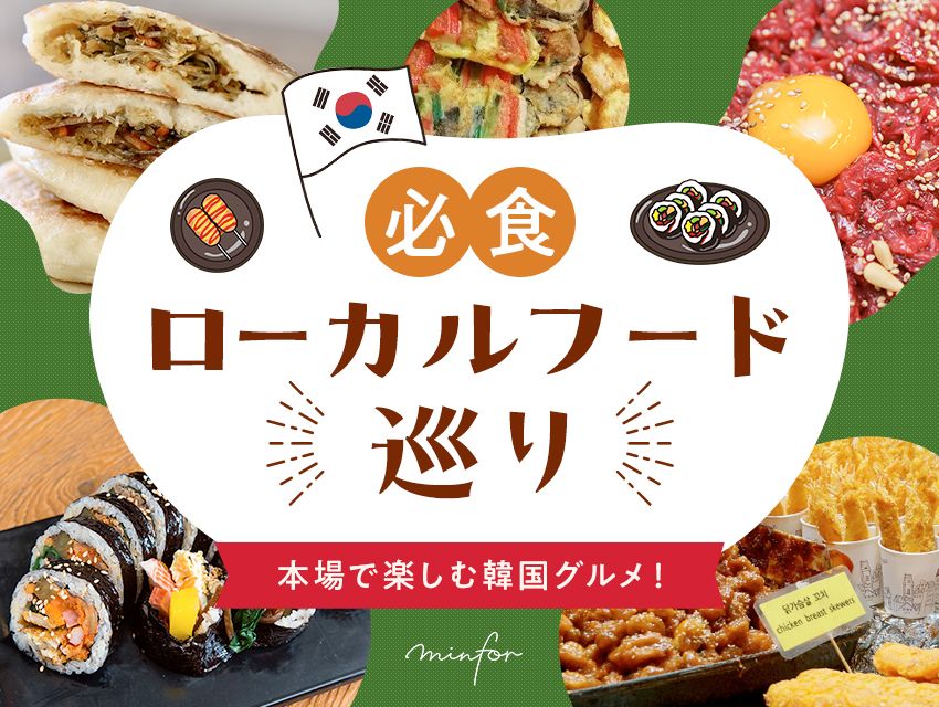 本場で楽しむ韓国グルメ！必食のローカルフードをご紹介