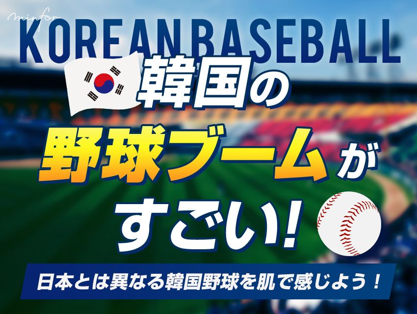 韓国の野球ブームがすごい！日本とは異なる韓国野球を肌で感じよう！