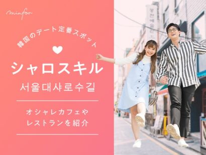 デートの定番スポット「シャロスキル」とは？オシャレカフェやレストランを紹介