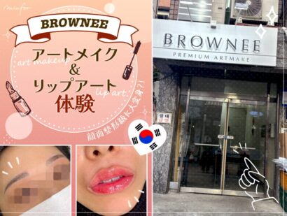 「BROWNEE」でアートメイクとリップアートを体験！顔面整形級に大変身？！