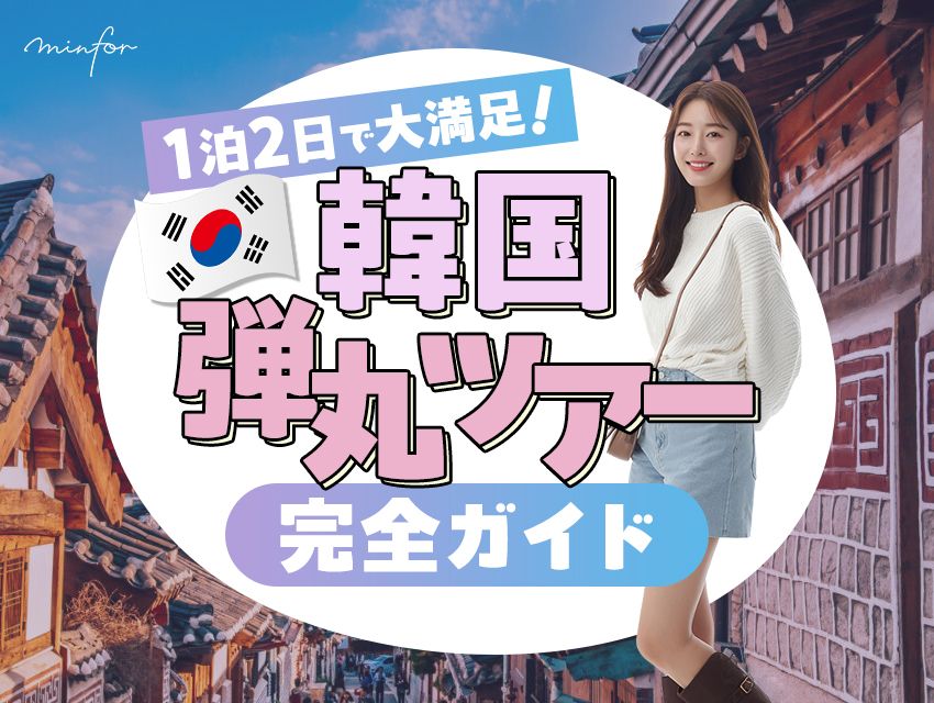 【韓国旅行】1泊2日で大満足！おすすめ弾丸ツアー完全ガイド