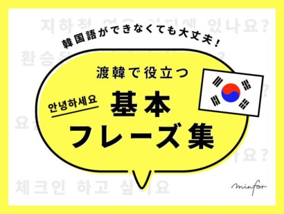 韓国語ができなくても大丈夫！渡韓で役立つ基本フレーズ集