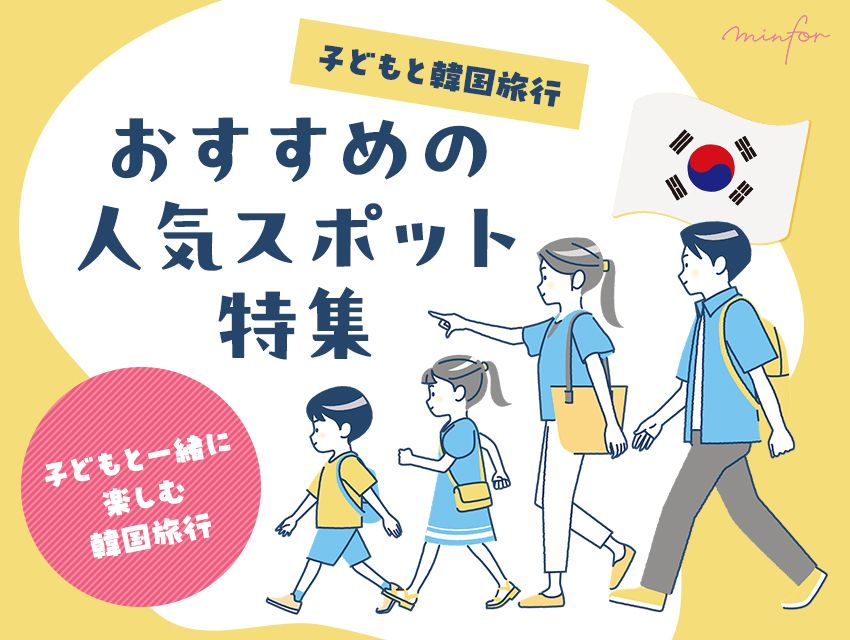 【子どもと一緒に楽しむ韓国旅行】おすすめの人気スポット特集