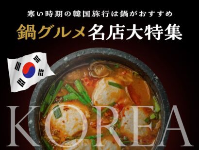 寒い時期の韓国旅行は鍋がおすすめ！鍋グルメ名店も大特集