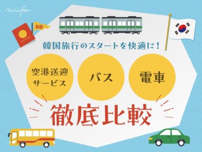 韓国旅行のスタートを快適に！空港送迎サービス vs バス vs 電車の徹底比較