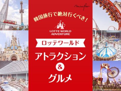 韓国旅行で絶対行くべき！ロッテワールド人気アトラクションとグルメ