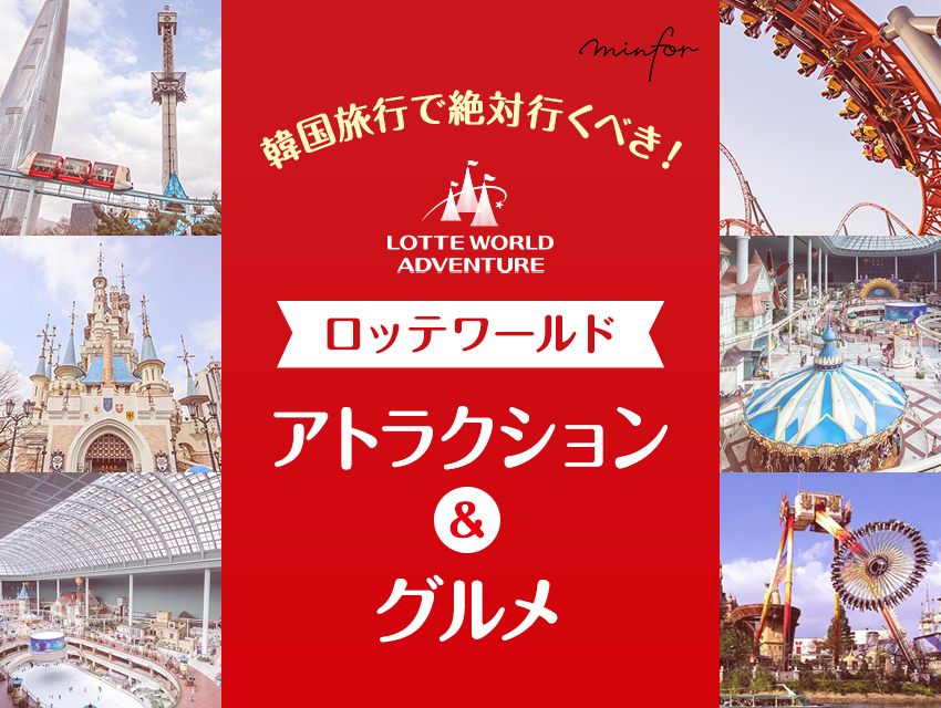 韓国旅行で絶対行くべき！ロッテワールド人気アトラクションとグルメ