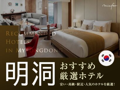 【2025年最新版】明洞のおすすめホテル27選|安い・高級・駅近・人気のホテルを厳選!