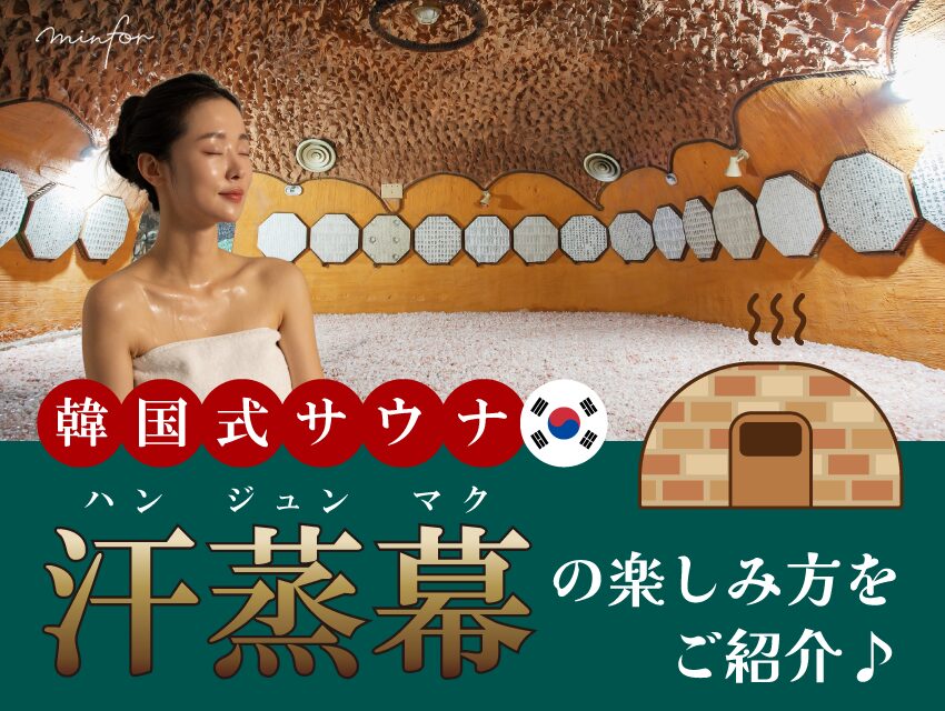 韓国旅行でリラックス！韓国式サウナ「汗蒸幕」の楽しみ方を紹介
