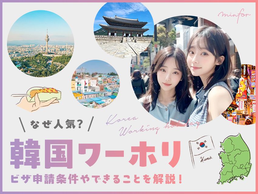韓国ワーホリとは？なぜ人気？ビザ申請条件やできることを解説！