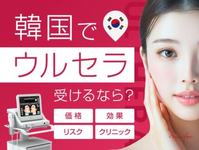 韓国でウルセラを受けるなら？価格・効果・後遺症リスクとおすすめクリニックを徹底解説
