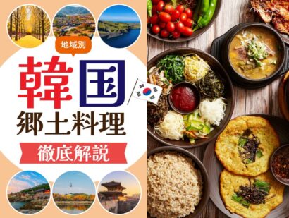 【いくつ知ってる？】韓国の地方に行ったら食べるべき郷土料理を徹底解説！