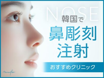 韓国で鼻彫刻注射を受けるならここ！おすすめの鼻彫刻注射クリニック2選