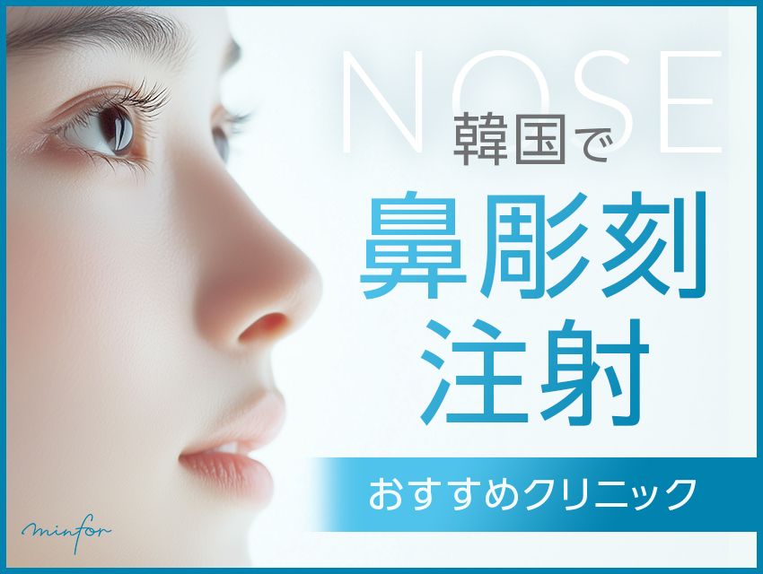 韓国で鼻彫刻注射を受けるならここ！おすすめの鼻彫刻注射クリニック2選