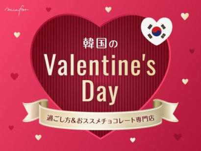 韓国のバレンタインって？過ごし方＆おススメチョコレート専門店