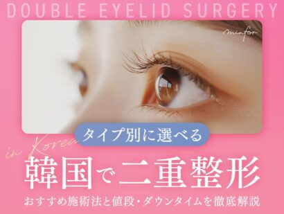 韓国で二重整形するなら？タイプ別に選べるおすすめ施術法と値段・ダウンタイムを徹底解説