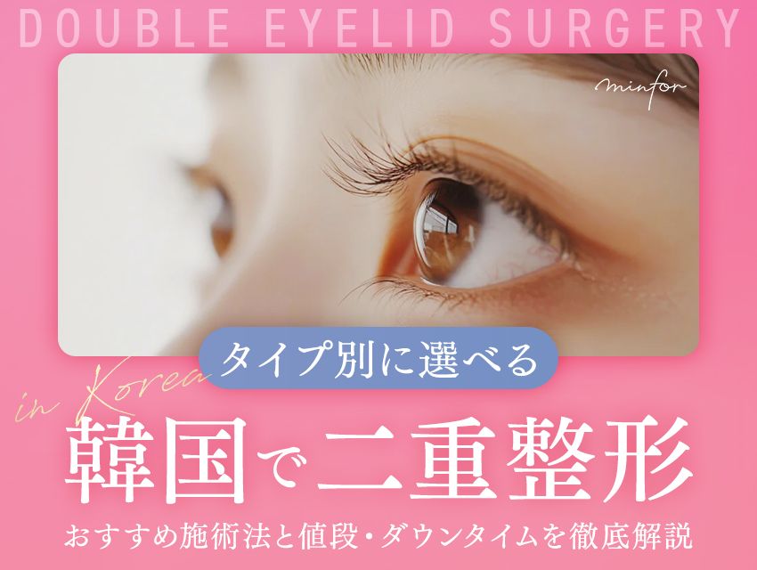 韓国で二重整形するなら？タイプ別に選べるおすすめ施術法と値段・ダウンタイムを徹底解説
