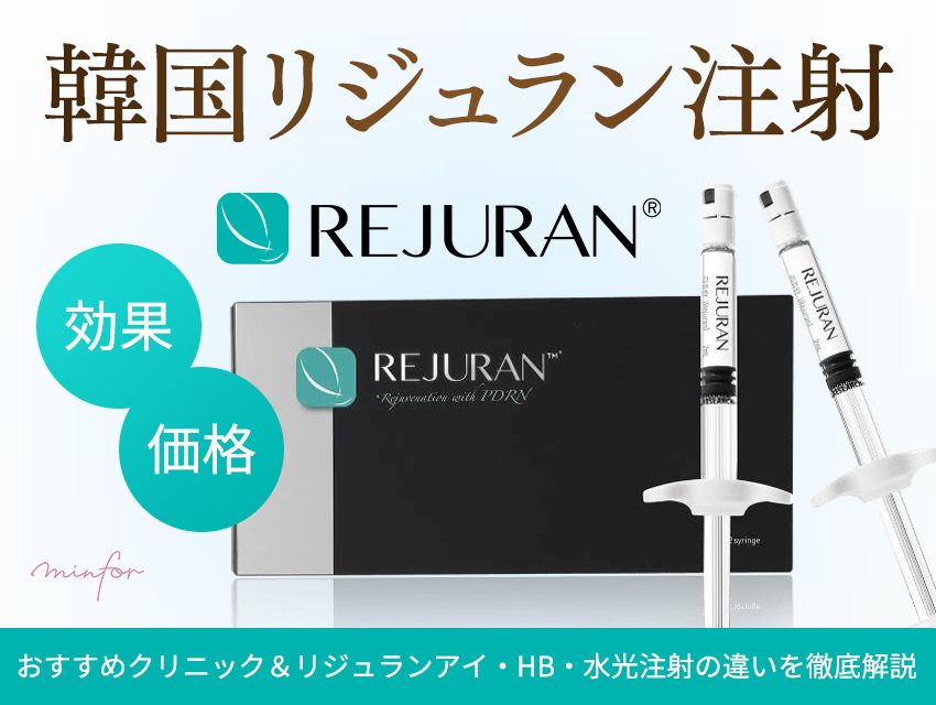 韓国リジュラン注射の効果と価格-おすすめクリニック＆リジュランアイ・HB・水光注射の違いを徹底解説