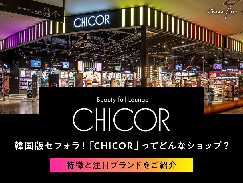 韓国版セフォラ！「CHICOR」ってどんなショップ？特徴と注目ブランドをご紹介