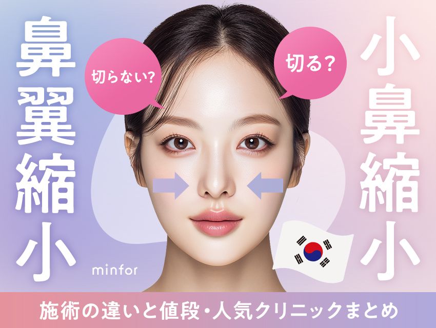 韓国の小鼻縮小・鼻翼縮小おすすめ-切る・切らない施術の違いと値段・人気クリニックまとめ