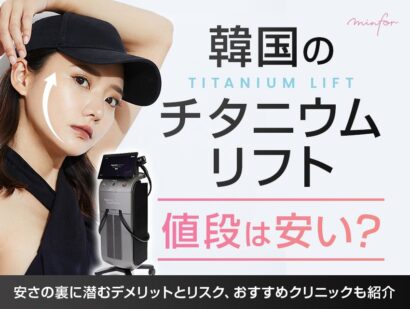 韓国のチタニウムリフトの値段は安い？安さの裏に潜むデメリットとリスク、おすすめクリニックも紹介