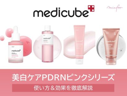 メディキューブPDRNピンクシリーズの使い方は？効果＆順番を徹底解説 