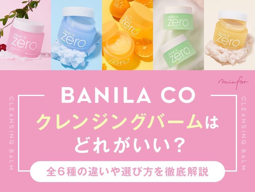 バニラコのクレンジングバームはどれがいい？全5種の違いや選び方を徹底解説
