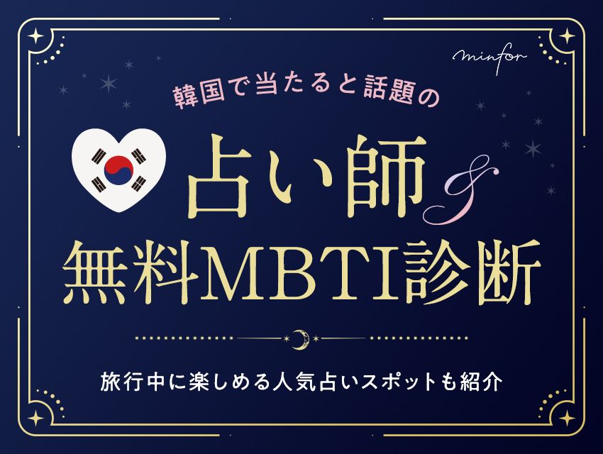 韓国で当たると話題の占い師＆無料MBTI診断まとめ｜旅行中に楽しめる人気占いスポットも紹介！