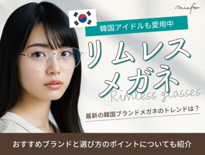 韓国で流行のリムレスメガネブランドは？-韓国アイドルも愛用中！