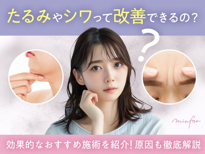 たるみやシワって改善できるの？効果的なおすすめ施術を紹介原因も徹底解説します
