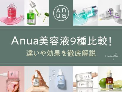 どれがいい？Anua（アヌア）の美容液9種を比較！違いや効果を徹底解説