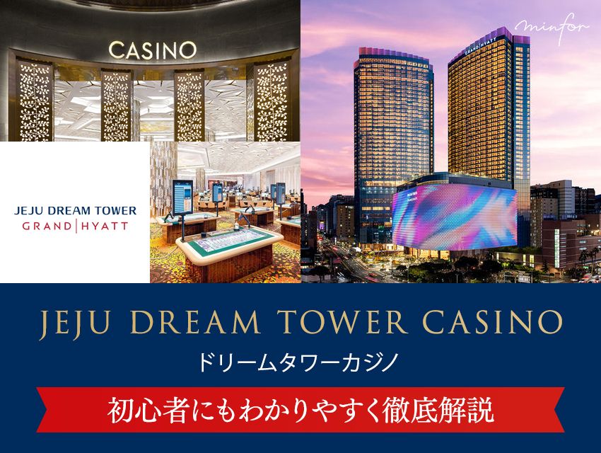 ドリームタワーカジノのカジノ施設を初心者にもわかりやすく徹底解説