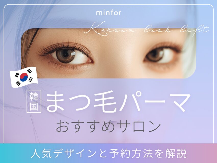 韓国まつ毛パーマおすすめサロン！人気デザインと予約方法を解説
