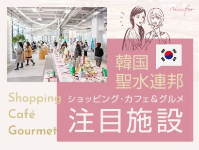 【韓国・聖水連邦】ショッピングとカフェ＆グルメが楽しめる注目施設