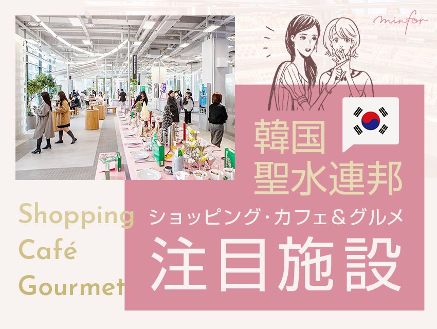 【韓国・聖水連邦】ショッピングとカフェ＆グルメが楽しめる注目施設