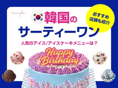 韓国のサーティーワン！人気のアイス/アイスケーキメニューは？おすすめ店舗も