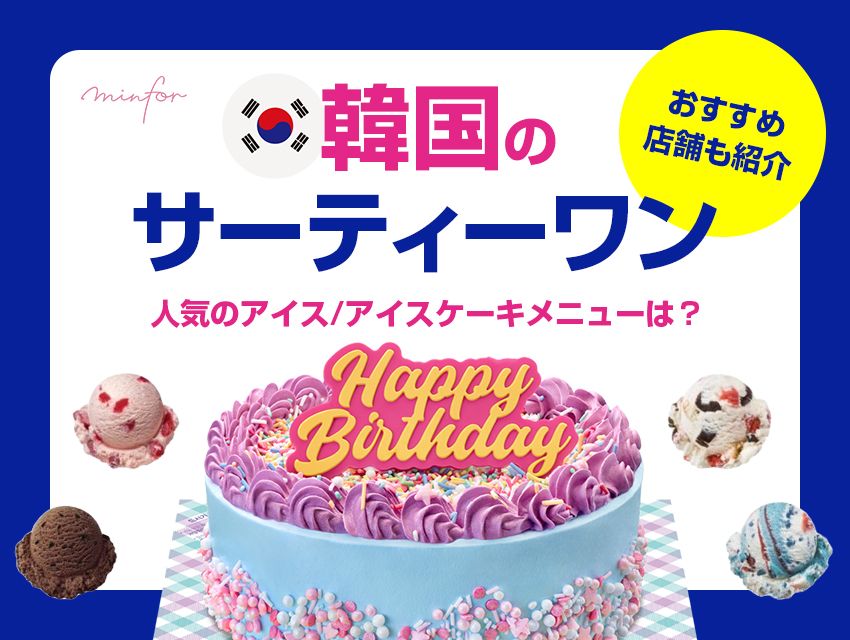 韓国のサーティーワン！人気のアイス/アイスケーキメニューは？おすすめ店舗も