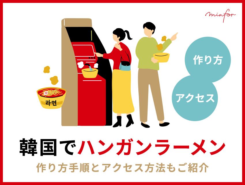韓国のハンガン公園で食べるラーメン！作り方手順とアクセス方法もご紹介