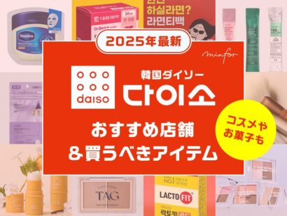 【2025年最新】韓国ダイソーおすすめ店舗＆買うべきアイテム！コスメやお菓子も