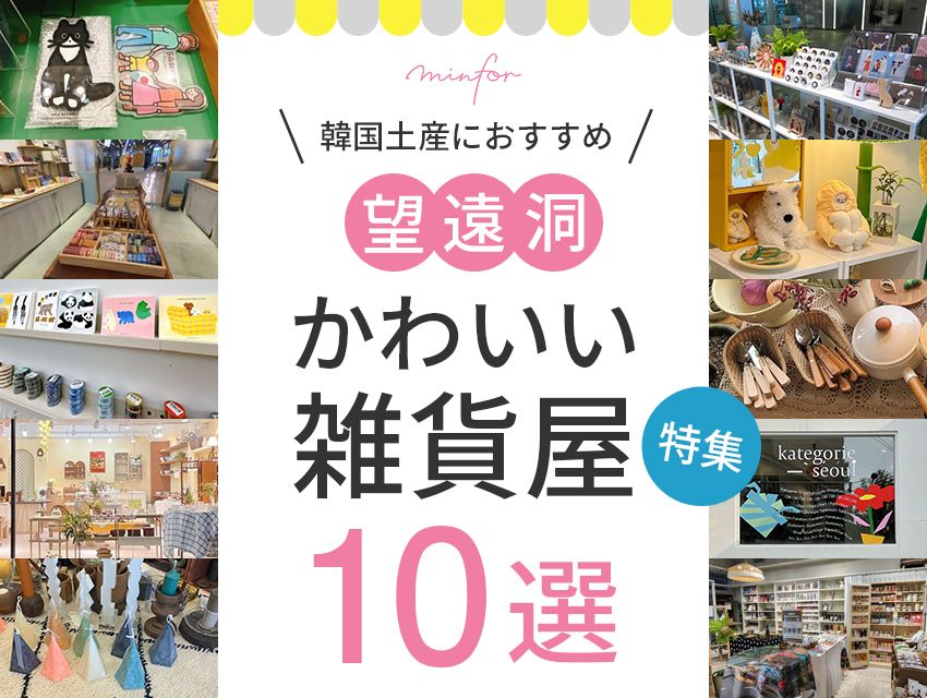 韓国土産におすすめ！望遠洞で人気のかわいい雑貨屋特集10選 | 韓国