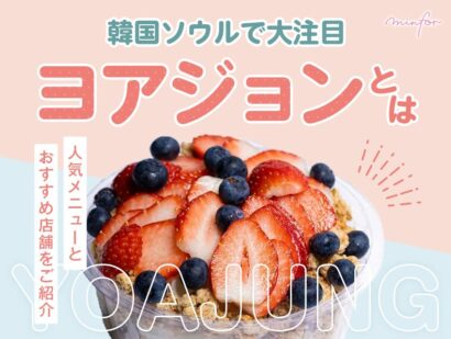 韓国ソウルで大注目の「ヨアジョン」とは？人気メニューとおすすめ店舗をご紹介！