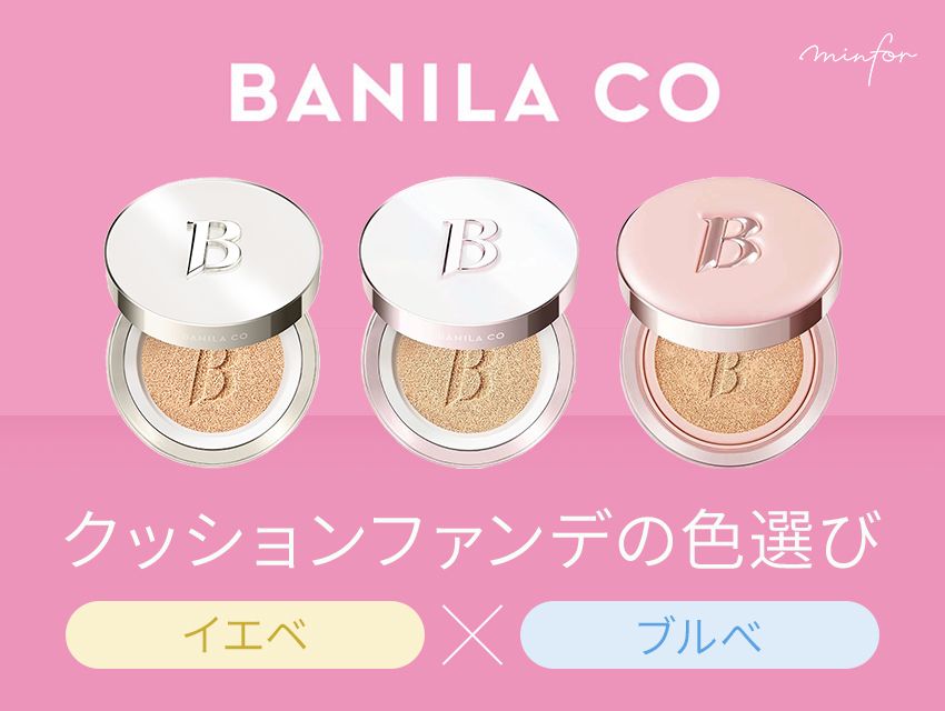 迷っている方必見！バニラコクッションファンデの色選び[イエベ・ブルベ別に解説]