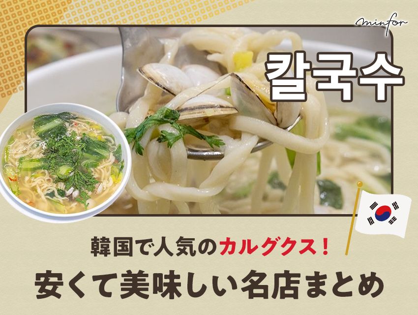 韓国で人気のカルグクス！安くて美味しい名店まとめ