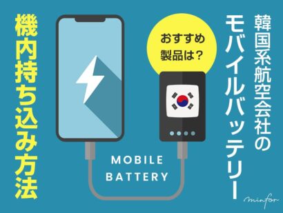 【2025年最新】韓国系航空会社のモバイルバッテリー機内持ち込み方法｜おすすめ製品は？