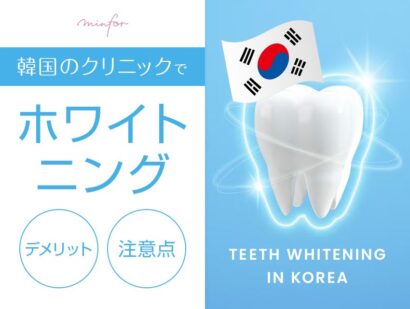 韓国のクリニックでホワイトニングがしたい！そのデメリットと注意点を徹底調査！