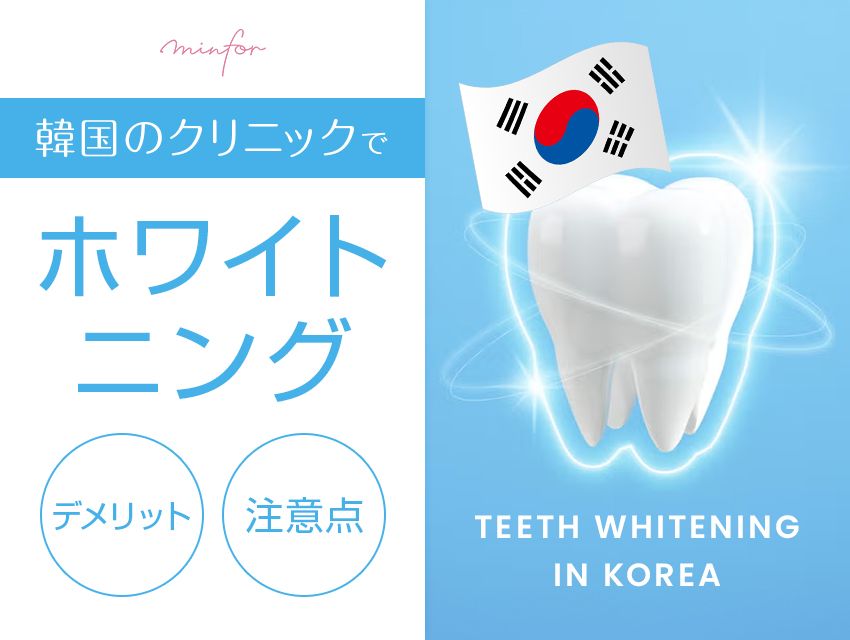 韓国のクリニックでホワイトニングがしたい！そのデメリットと注意点を徹底調査！