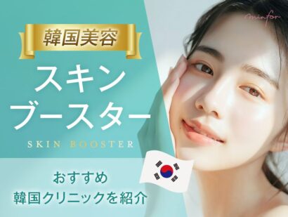 【韓国美容】スキンブースターとは？効果がないって本当？おすすめクリニックも紹介！