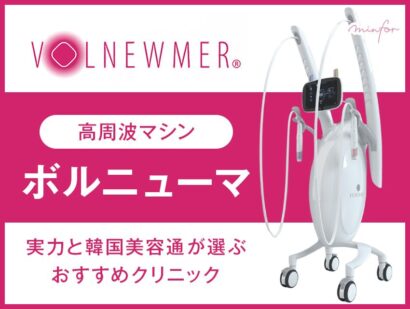 韓国美容通が選ぶ！高周波マシン「ボルニューマ」の実力とおすすめクリニック