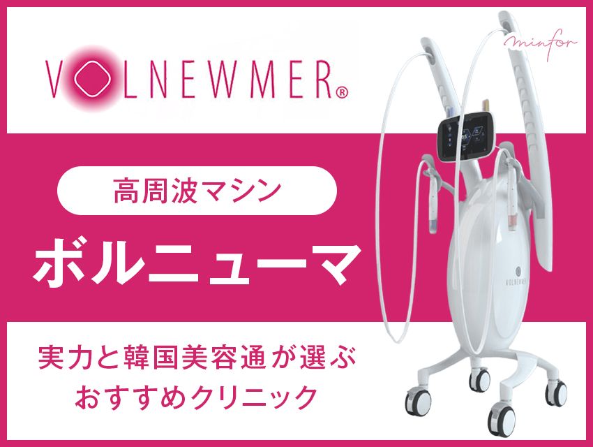 韓国美容通が選ぶ！高周波マシン「ボルニューマ」の実力とおすすめクリニック